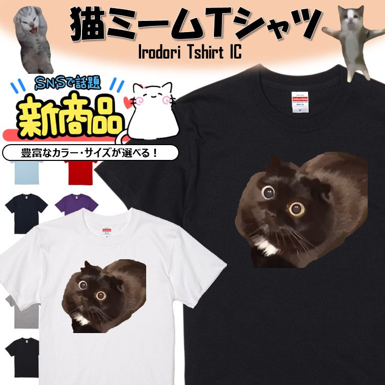 猫ミーム半袖Tシャツ【ビックリ猫】おもしろTシャツ ネタTシャツ