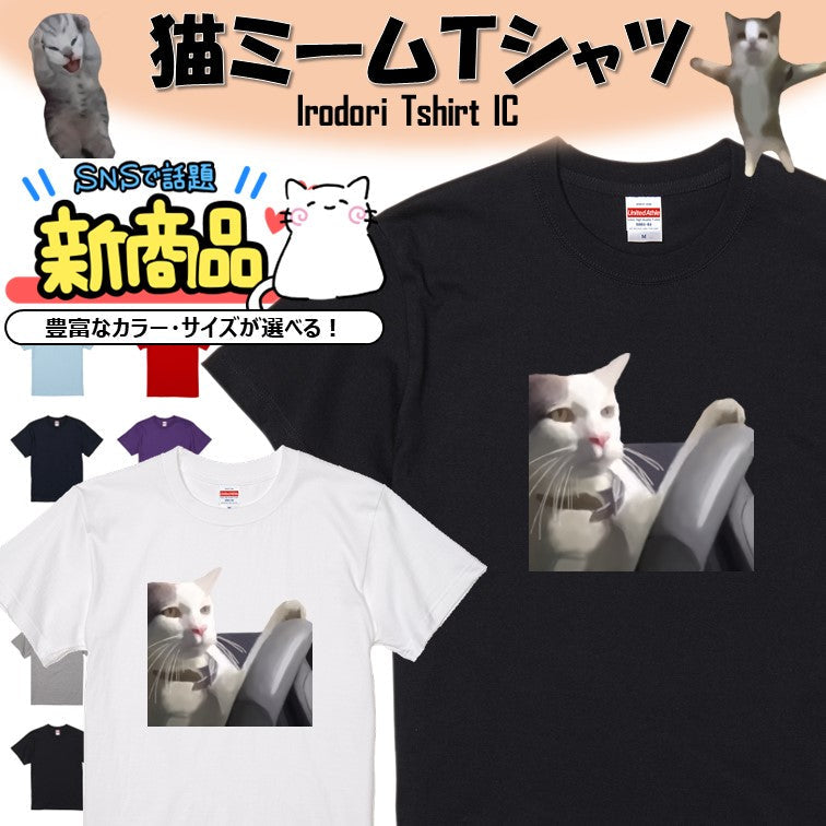 猫ミーム半袖Tシャツ【ドライブ猫】おもしろTシャツ ネタTシャツ
