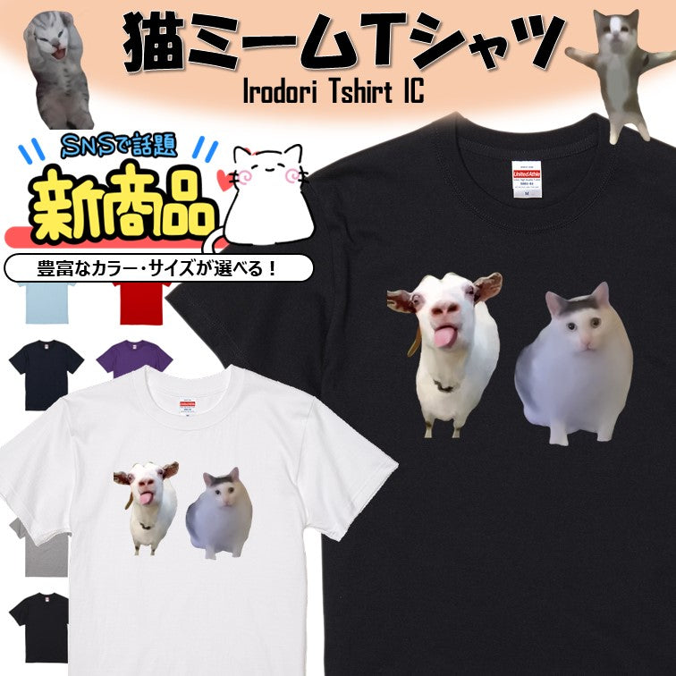 猫ミーム半袖Tシャツ【huhcat&うるさいヤギ】おもしろTシャツ ネタTシャツ