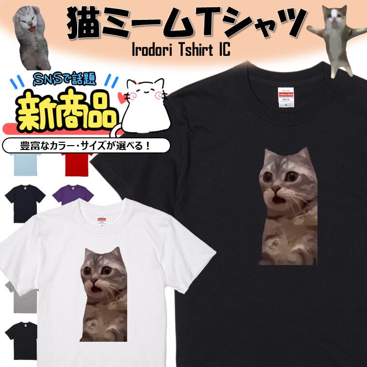 猫ミーム半袖Tシャツ【きょろきょろ猫】おもしろTシャツ ネタTシャツ
