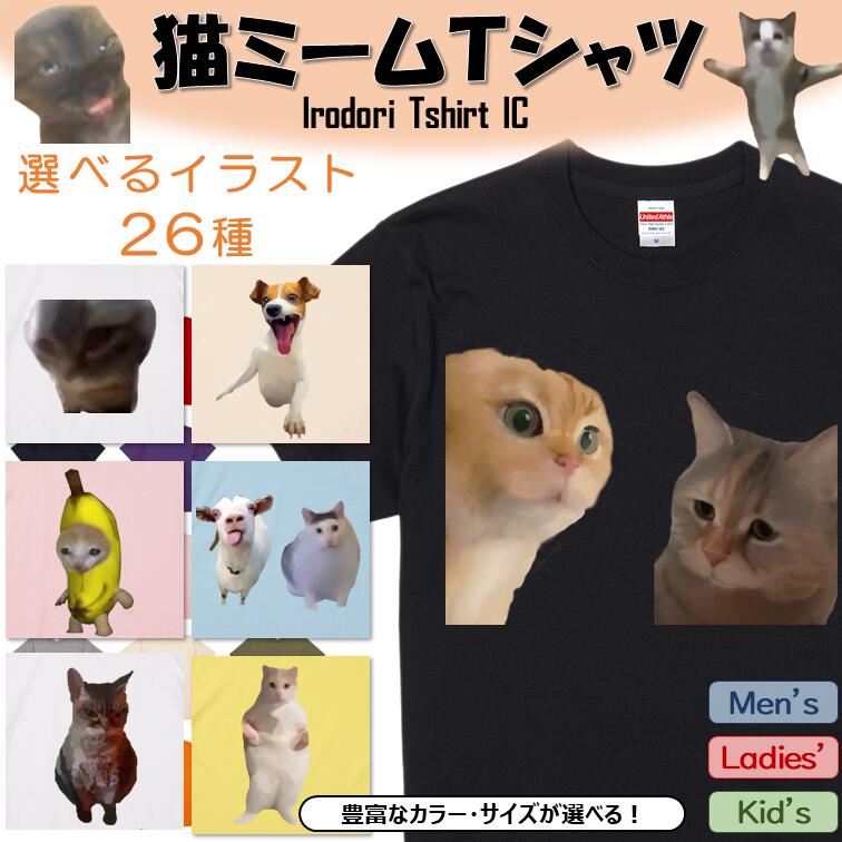 猫ミーム半袖Tシャツ【選べる26種おもしろ猫ミームTシャツ】おもしろTシャツ ネタTシャツ チピチャパ ハッピーハッピー うるさいヤギ hah は? バナナ猫