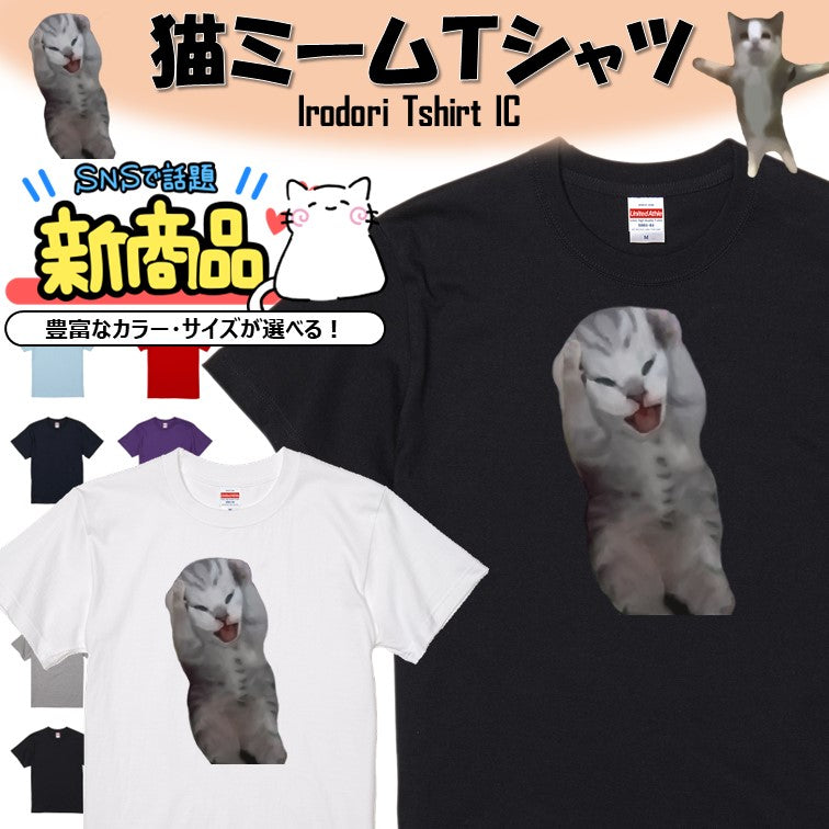 猫ミーム半袖Tシャツ【泣き叫ぶ子猫】おもしろTシャツ ネタTシャツ