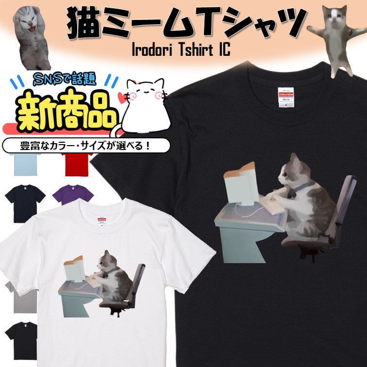猫ミーム半袖Tシャツ【パソコンカタカタ猫】おもしろTシャツ ネタTシャツ