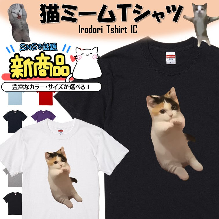 猫ミーム半袖Tシャツ【パタパタ子猫】おもしろTシャツ ネタTシャツ