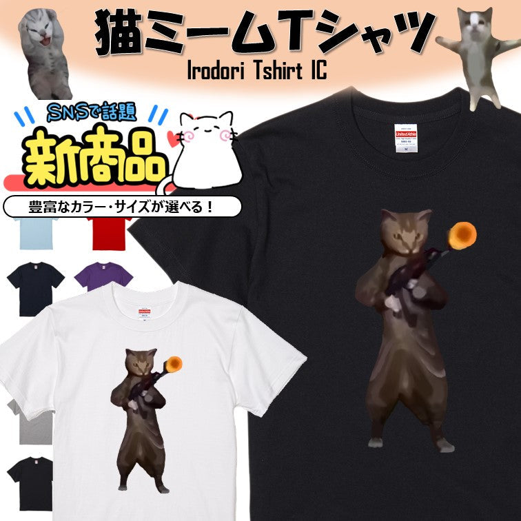 猫ミーム半袖Tシャツ【乱射猫】おもしろTシャツ ネタTシャツ