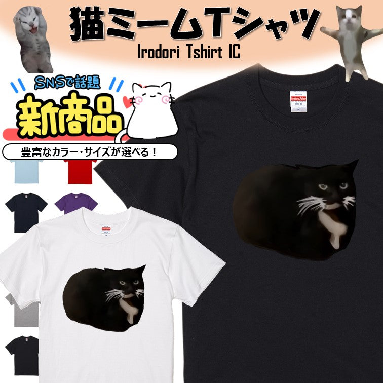 猫ミーム半袖Tシャツ【リズム猫】おもしろTシャツ ネタTシャツ