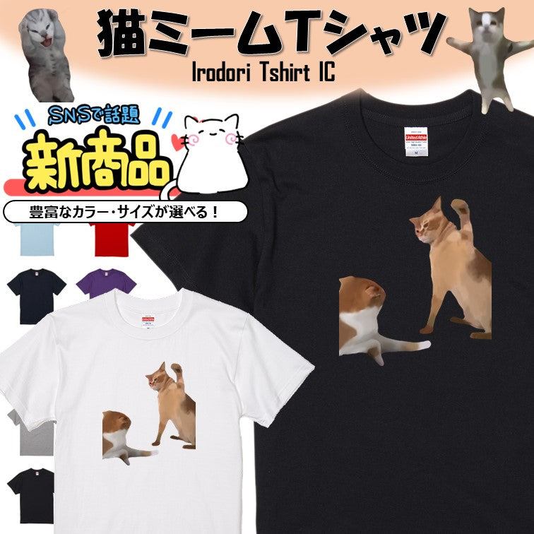 猫ミーム半袖Tシャツ【叩く猫&叩かれる猫】おもしろTシャツ ネタTシャツ