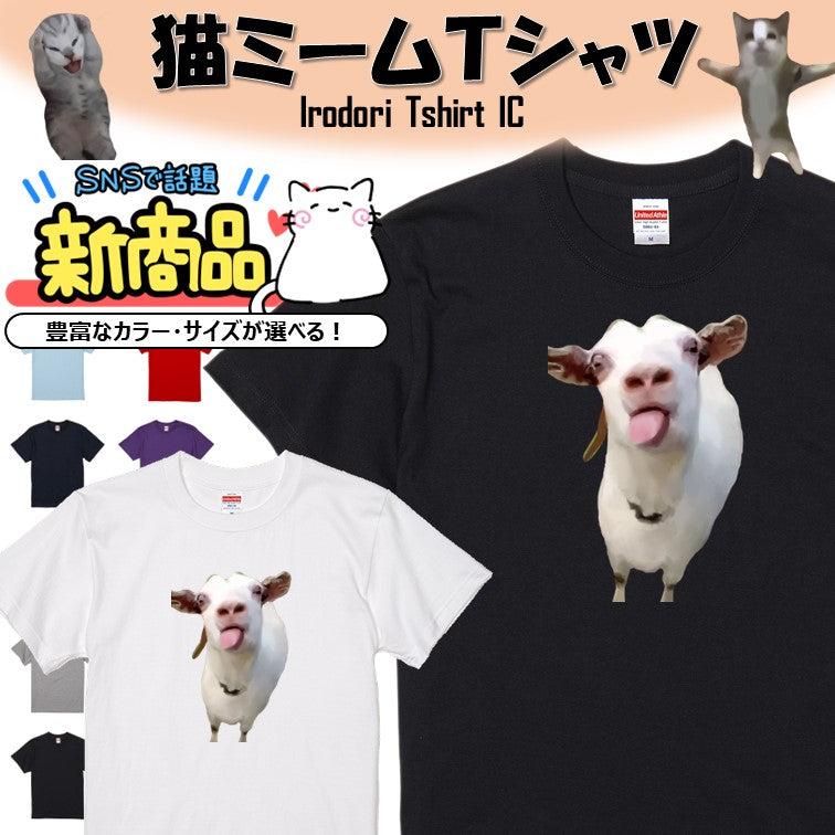 猫ミーム半袖Tシャツ【うるさいヤギ】おもしろTシャツ ネタTシャツ
