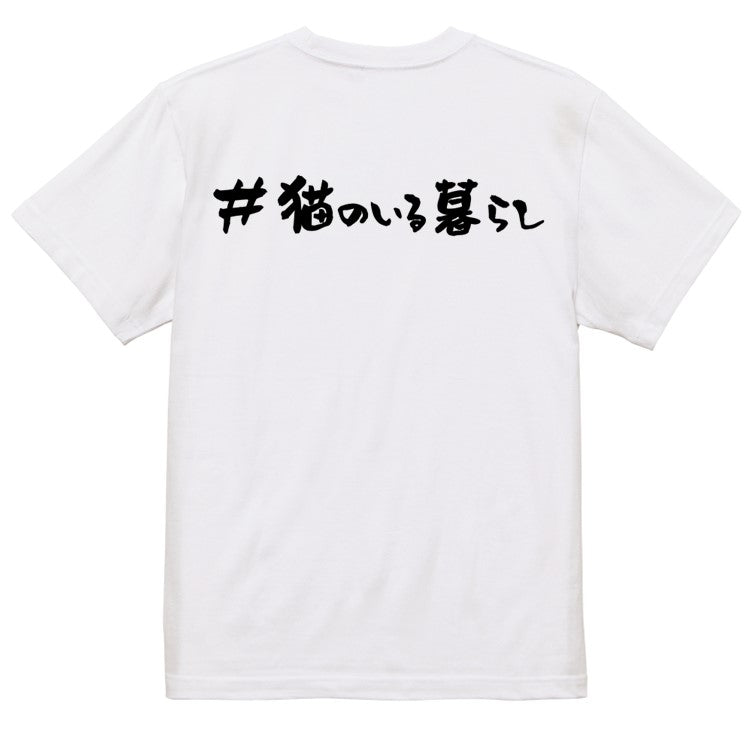 ハッシュタグ系半袖Tシャツ【#猫のいる暮らし】おもしろTシャツ ネタTシャツ