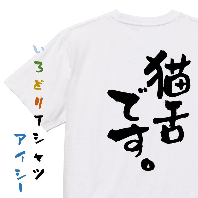 動物系半袖Tシャツ【猫舌です。】おもしろTシャツ ネタTシャツ