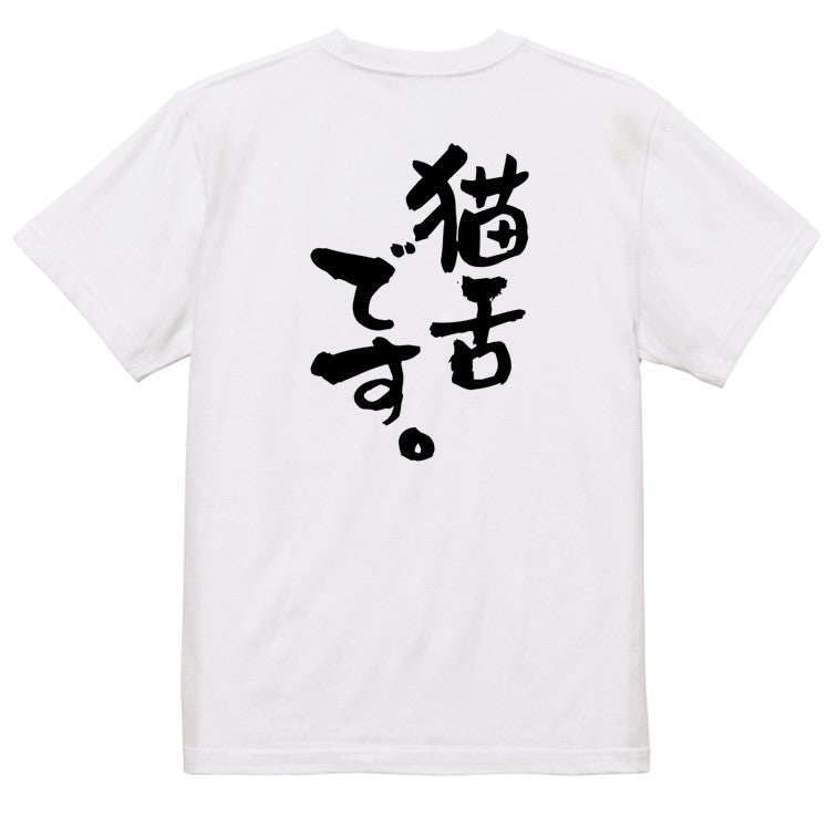 動物系半袖Tシャツ【猫舌です。】おもしろTシャツ ネタTシャツ