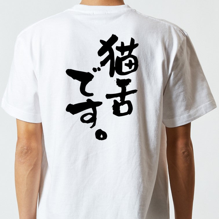 動物系半袖Tシャツ【猫舌です。】おもしろTシャツ ネタTシャツ