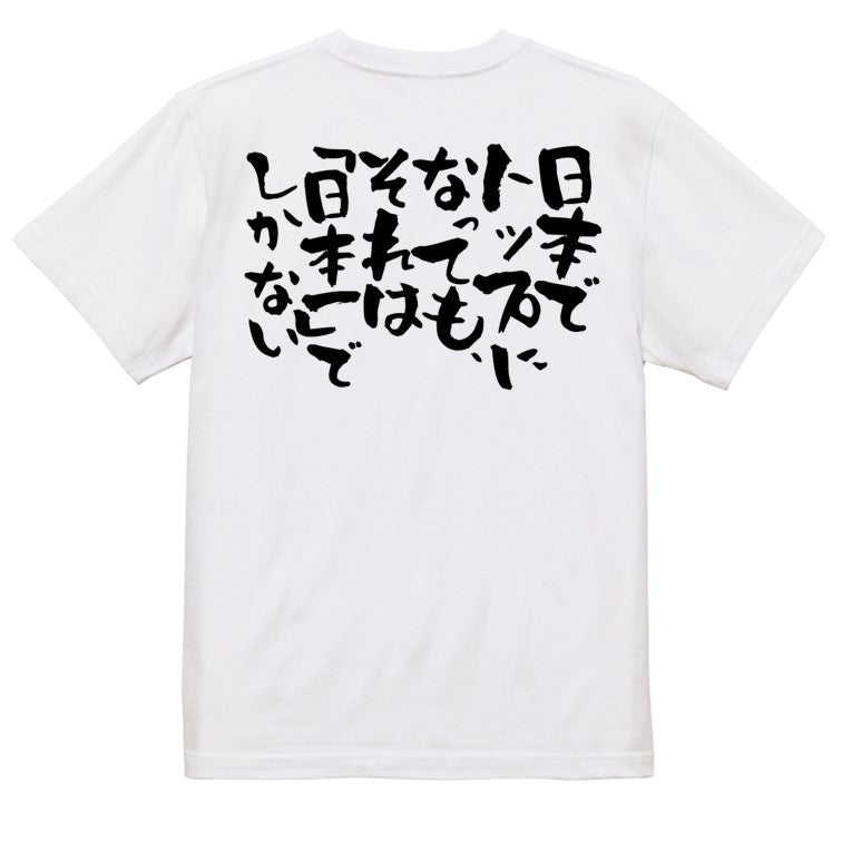 意識高い系半袖Tシャツ【日本でトップになっても、それは「日本一」でしかない】おもしろTシャツ ネタTシャツ