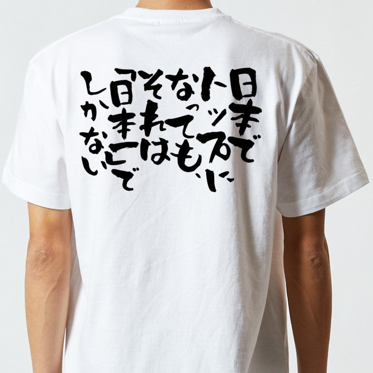 意識高い系半袖Tシャツ【日本でトップになっても、それは「日本一」でしかない】おもしろTシャツ ネタTシャツ