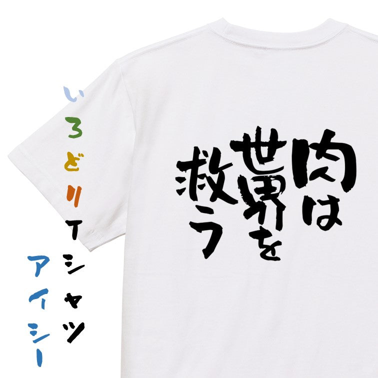 デブ系半袖Tシャツ【肉は世界を救う】おもしろTシャツ ネタTシャツ