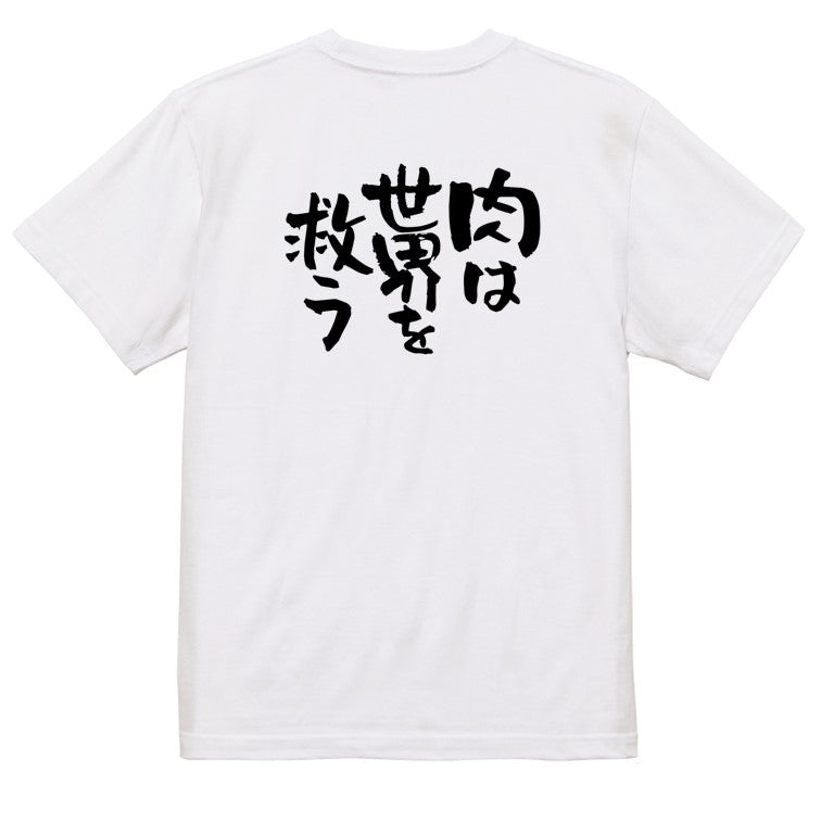 デブ系半袖Tシャツ【肉は世界を救う】おもしろTシャツ ネタTシャツ
