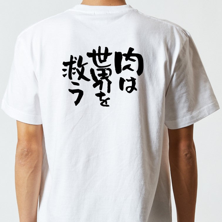 デブ系半袖Tシャツ【肉は世界を救う】おもしろTシャツ ネタTシャツ