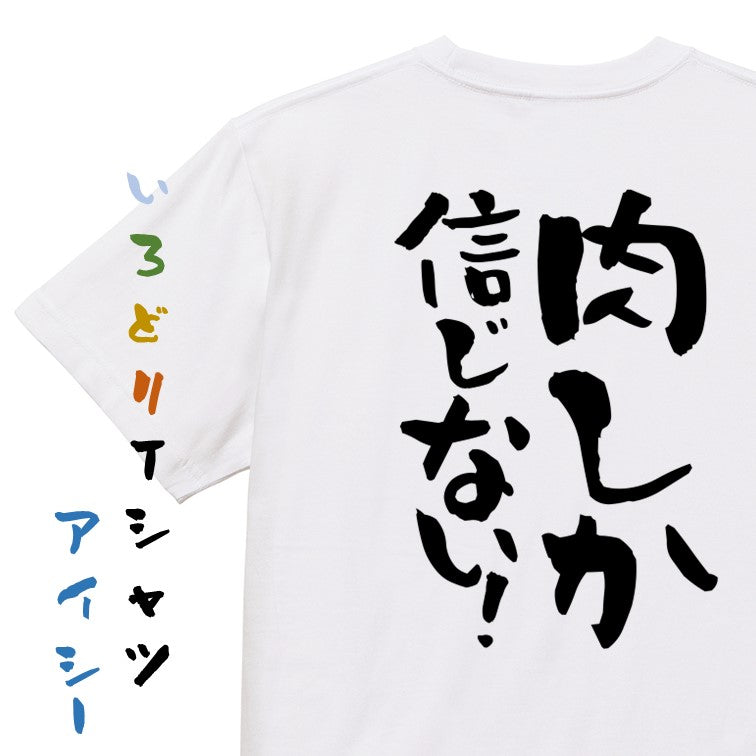 デブ系半袖Tシャツ【肉しか信じない!】おもしろTシャツ ネタTシャツ