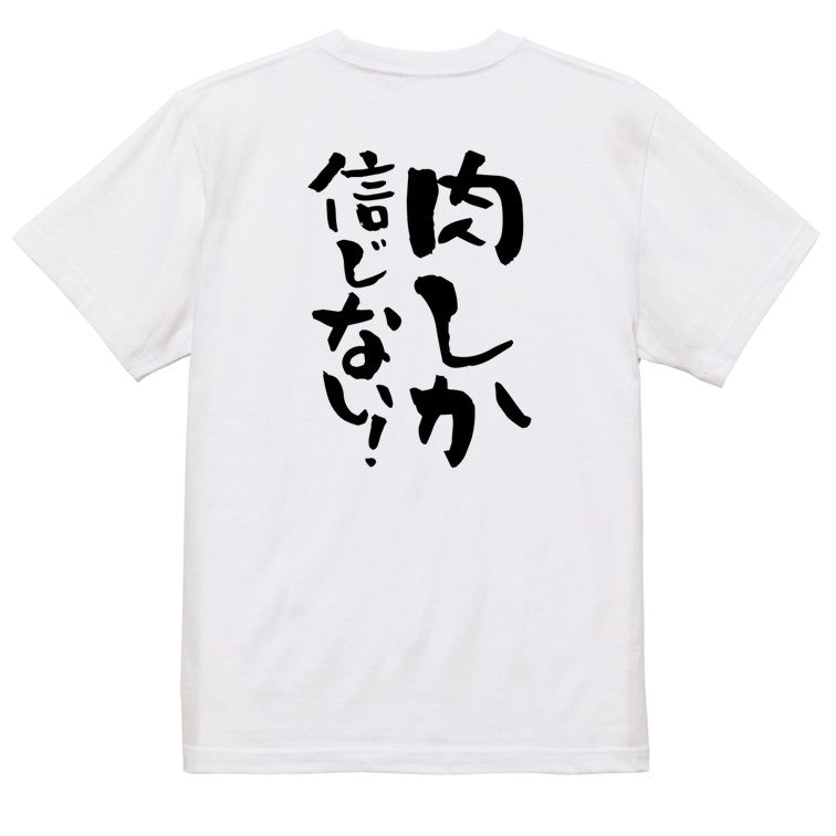 デブ系半袖Tシャツ【肉しか信じない!】おもしろTシャツ ネタTシャツ