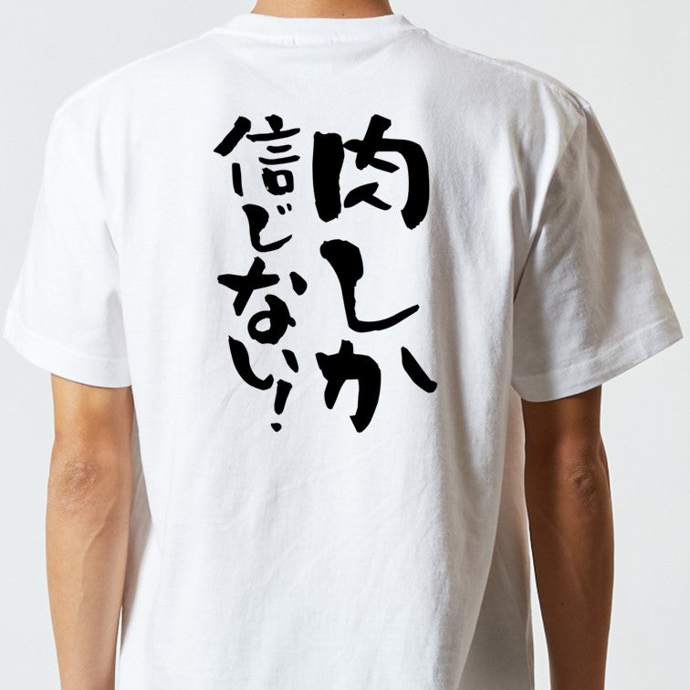 デブ系半袖Tシャツ【肉しか信じない!】おもしろTシャツ ネタTシャツ