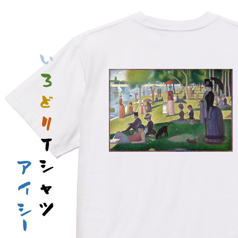 芸術系半袖Tシャツ【スーラ「グランド・ジャット島の日曜日の午後」】おもしろTシャツ ネタTシャツ