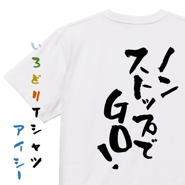 ポジティブ系半袖Tシャツ【ノンストップでGO!】おもしろTシャツ ネタTシャツ