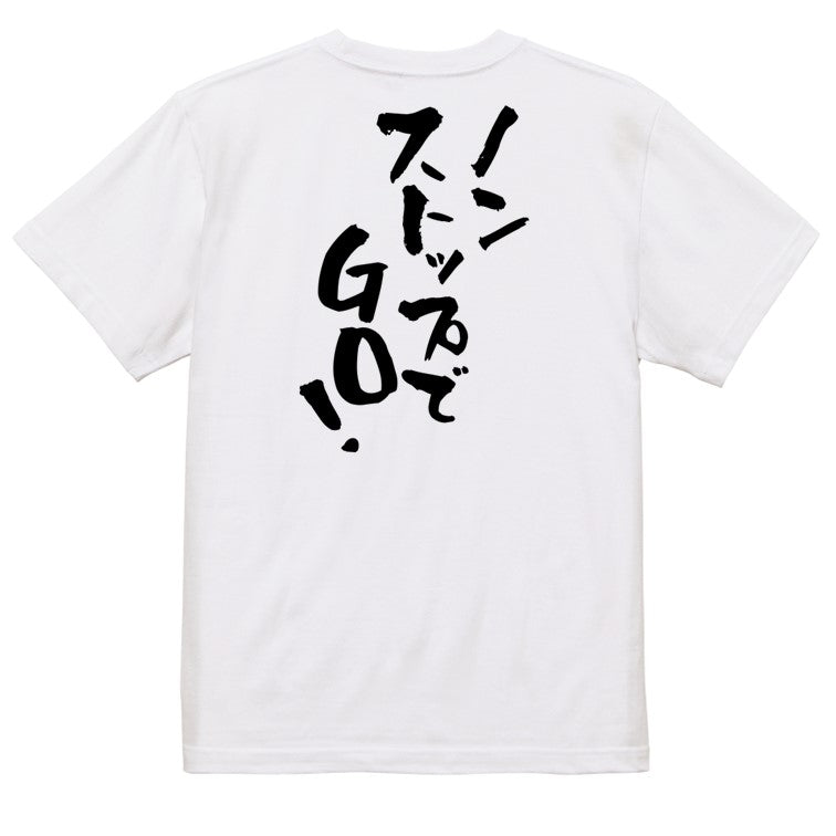 ポジティブ系半袖Tシャツ【ノンストップでGO!】おもしろTシャツ ネタTシャツ