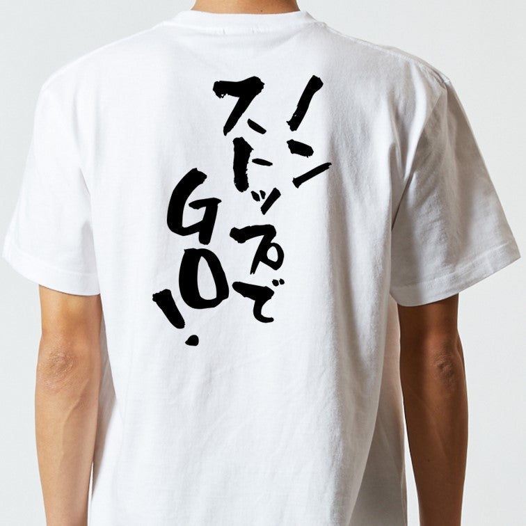 ポジティブ系半袖Tシャツ【ノンストップでGO!】おもしろTシャツ ネタTシャツ