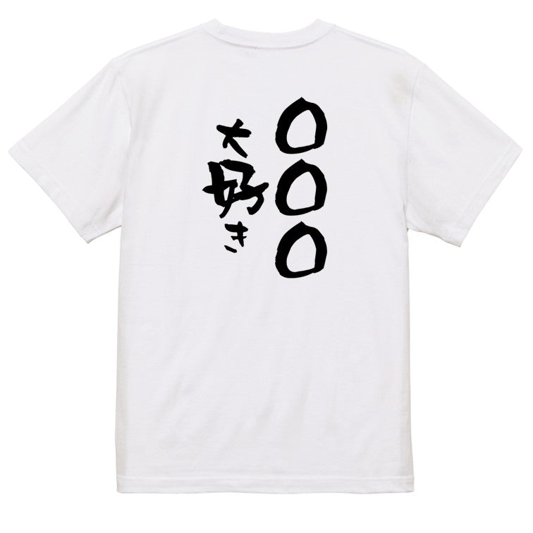 文字入れオーダーメイド半袖Tシャツ【〇〇〇大好き】おもしろTシャツ ネタTシャツ