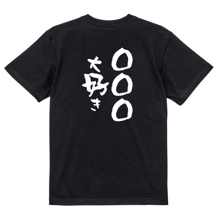 文字入れオーダーメイド半袖Tシャツ【〇〇〇大好き】おもしろTシャツ ネタTシャツ