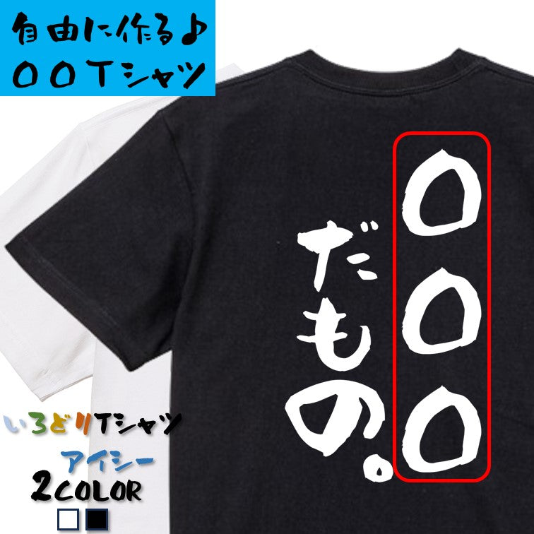 文字入れオーダーメイド半袖Tシャツ【〇〇〇だもの。】おもしろTシャツ ネタTシャツ