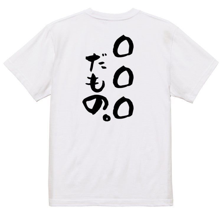 文字入れオーダーメイド半袖Tシャツ【〇〇〇だもの。】おもしろTシャツ ネタTシャツ