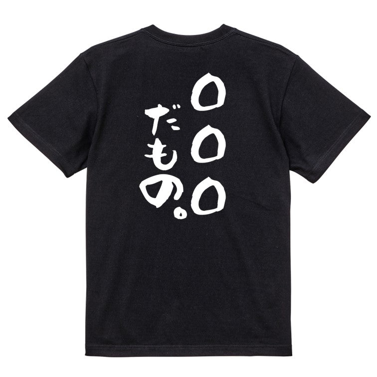 文字入れオーダーメイド半袖Tシャツ【〇〇〇だもの。】おもしろTシャツ ネタTシャツ