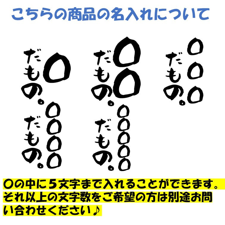 文字入れオーダーメイド半袖Tシャツ【〇〇〇だもの。】おもしろTシャツ ネタTシャツ