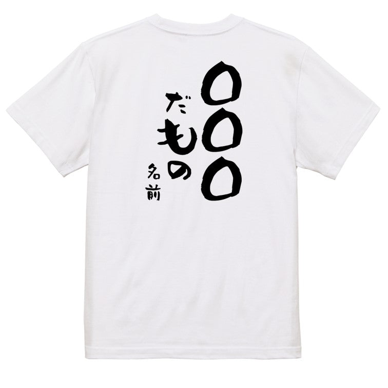 文字入れオーダーメイド半袖Tシャツ【〇〇〇だもの 名前】おもしろTシャツ ネタTシャツ