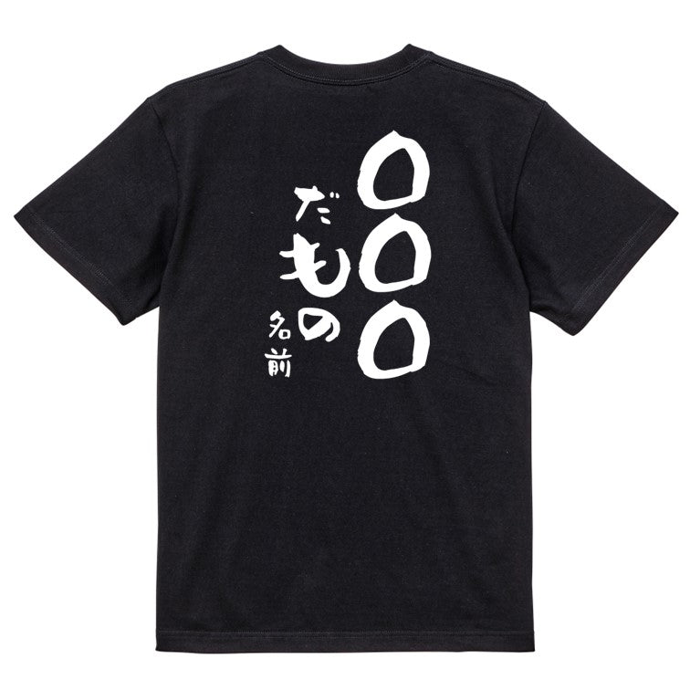 文字入れオーダーメイド半袖Tシャツ【〇〇〇だもの 名前】おもしろTシャツ ネタTシャツ
