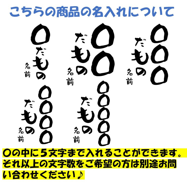文字入れオーダーメイド半袖Tシャツ【〇〇〇だもの 名前】おもしろTシャツ ネタTシャツ