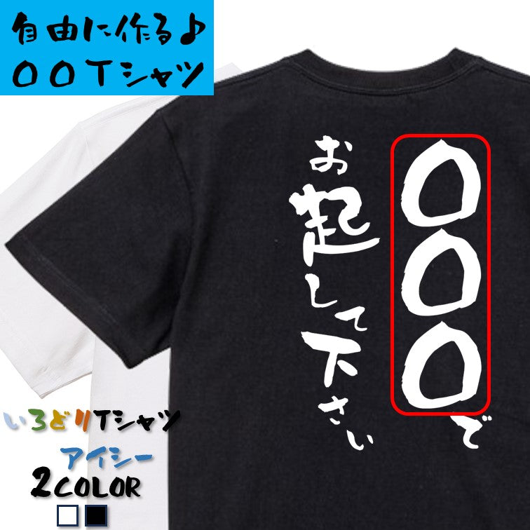 文字入れオーダーメイド半袖Tシャツ【〇〇〇で起こして下さい。】おもしろTシャツ ネタTシャツ