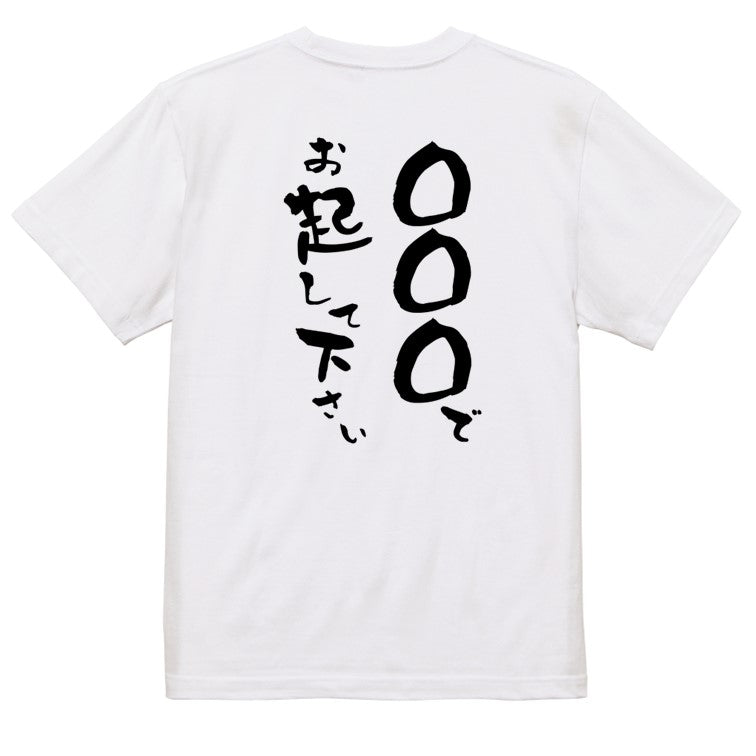 文字入れオーダーメイド半袖Tシャツ【〇〇〇で起こして下さい。】おもしろTシャツ ネタTシャツ