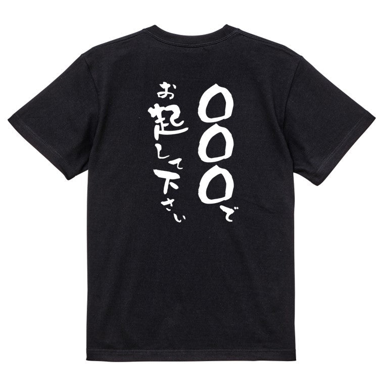 文字入れオーダーメイド半袖Tシャツ【〇〇〇で起こして下さい。】おもしろTシャツ ネタTシャツ