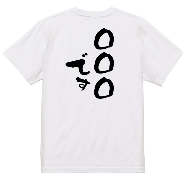 文字入れオーダーメイド半袖Tシャツ【〇〇〇です】おもしろTシャツ ネタTシャツ