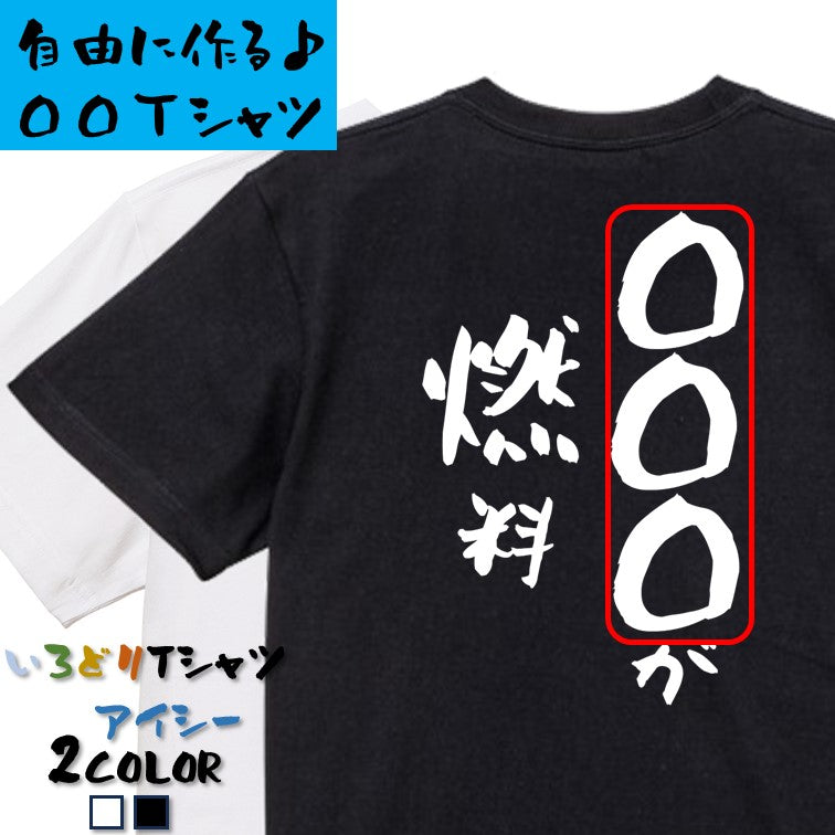 文字入れオーダーメイド半袖Tシャツ【〇〇〇が燃料】おもしろTシャツ ネタTシャツ