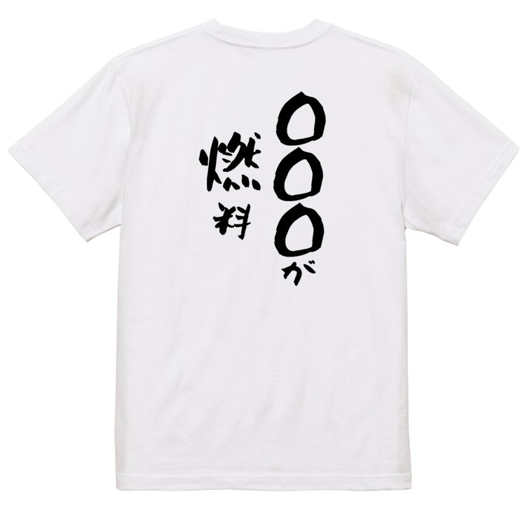 文字入れオーダーメイド半袖Tシャツ【〇〇〇が燃料】おもしろTシャツ ネタTシャツ