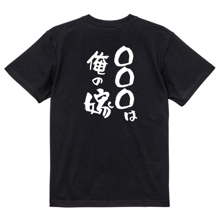 文字入れオーダーメイド半袖Tシャツ【〇〇〇は俺の嫁】おもしろTシャツ ネタTシャツ