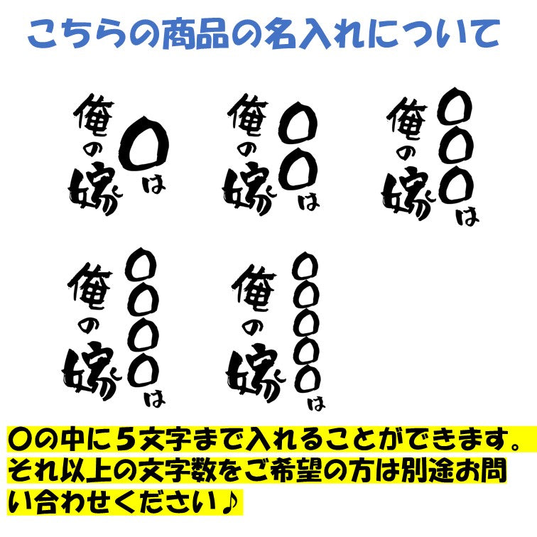 文字入れオーダーメイド半袖Tシャツ【〇〇〇は俺の嫁】おもしろTシャツ ネタTシャツ