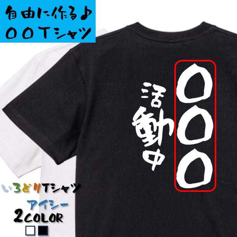 文字入れオーダーメイド半袖Tシャツ【〇〇〇活動中】おもしろTシャツ ネタTシャツ