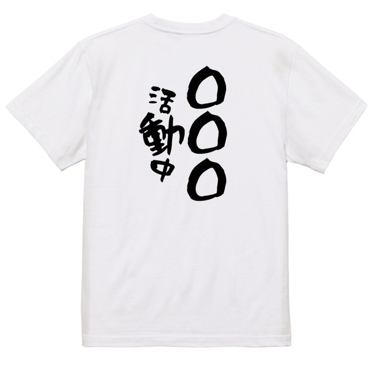 文字入れオーダーメイド半袖Tシャツ【〇〇〇活動中】おもしろTシャツ ネタTシャツ