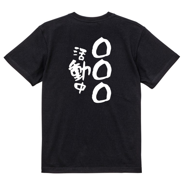 文字入れオーダーメイド半袖Tシャツ【〇〇〇活動中】おもしろTシャツ ネタTシャツ