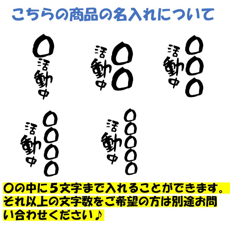 文字入れオーダーメイド半袖Tシャツ【〇〇〇活動中】おもしろTシャツ ネタTシャツ