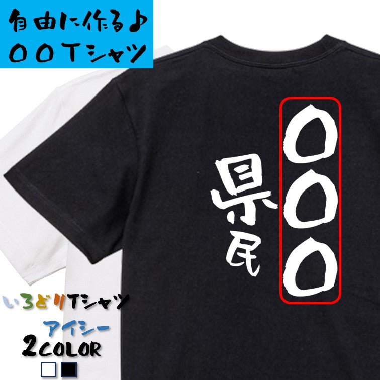 文字入れオーダーメイド半袖Tシャツ【〇〇〇県民】おもしろTシャツ ネタTシャツ